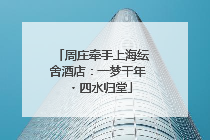 周庄牵手上海纭舍酒店：一梦千年・四水归堂