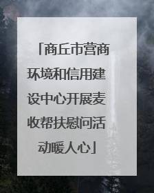 商丘市营商环境和信用建设中心开展麦收帮扶慰问活动暖人心