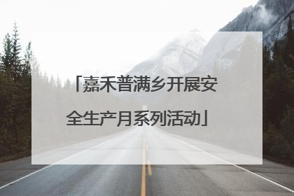 嘉禾普满乡开展安全生产月系列活动