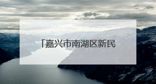 嘉兴市南湖区新民村：千年兴善焕新颜、至美新民展画卷
