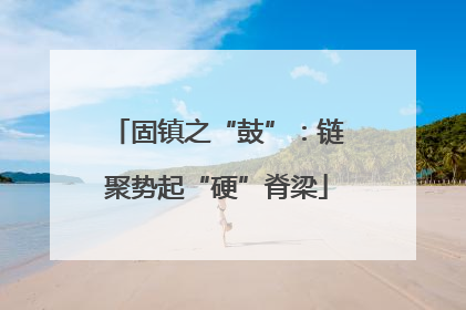固镇之“鼓”：链聚势起“硬”脊梁