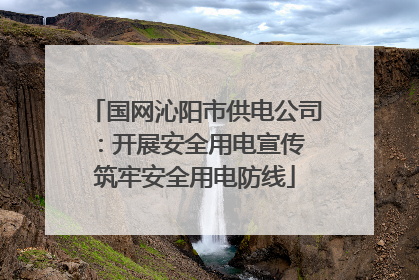 国网沁阳市供电公司：开展安全用电宣传 筑牢安全用电防线