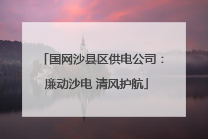国网沙县区供电公司：廉动沙电 清风护航