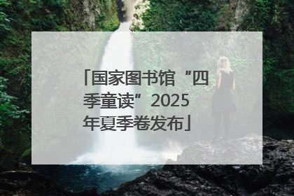 国家图书馆“四季童读”2025年夏季卷发布