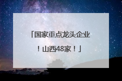 国家重点龙头企业！山西48家！