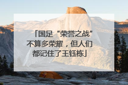 国足“荣誉之战”不算多荣耀，但人们都记住了王钰栋