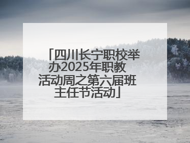 四川长宁职校举办2025年职教活动周之第六届班主任节活动