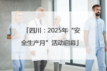 四川：2025年“安全生产月”活动启幕
