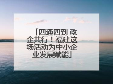 四通四到 政企共行！福建这场活动为中小企业发展赋能