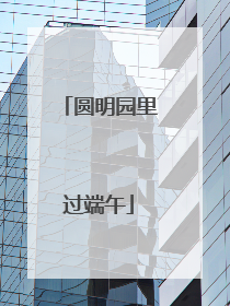 圆明园里过端午