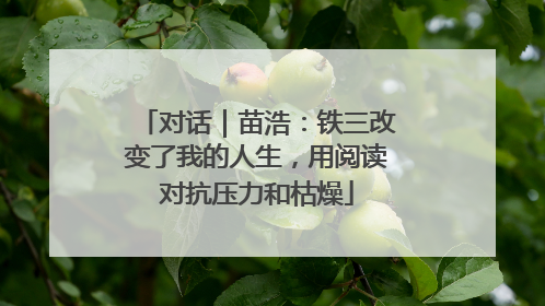 对话｜苗浩：铁三改变了我的人生，用阅读对抗压力和枯燥