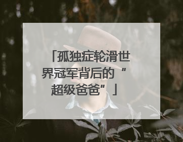 孤独症轮滑世界冠军背后的“超级爸爸”