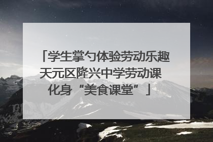 学生掌勺体验劳动乐趣 天元区隆兴中学劳动课化身“美食课堂”
