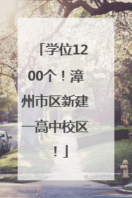 学位1200个！漳州市区新建一高中校区！