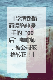 学清路路面塌陷伸援手的“00后”咖啡师，被公司破格转正！