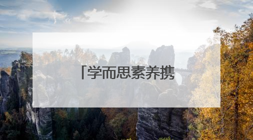 学而思素养携手“烛光义教”，为辽宁课堂注入科技新活力