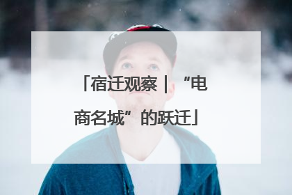 宿迁观察｜“电商名城”的跃迁
