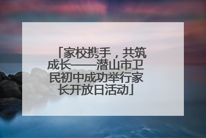 家校携手，共筑成长——潜山市卫民初中成功举行家长开放日活动