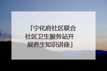 宁化府社区联合社区卫生服务站开展养生知识讲座