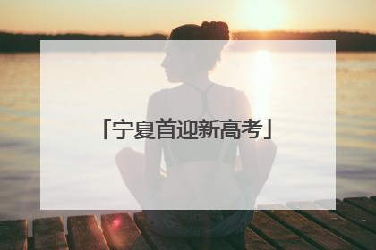 宁夏首迎新高考