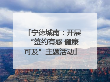 宁德城南：开展“签约有感 健康可及”主题活动