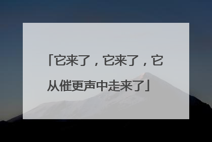 它来了，它来了，它从催更声中走来了