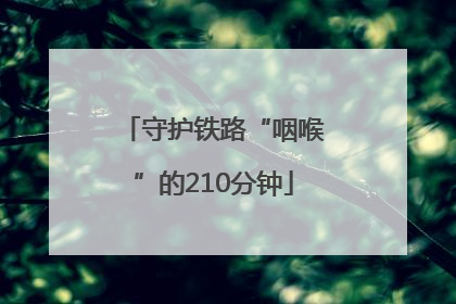 守护铁路“咽喉”的210分钟