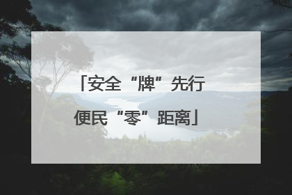 安全“牌”先行 便民“零”距离