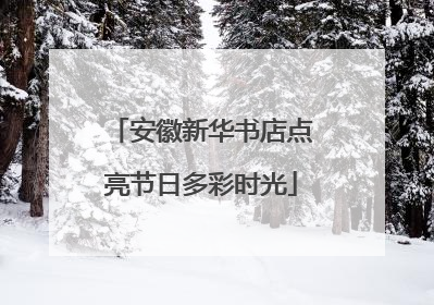 安徽新华书店点亮节日多彩时光