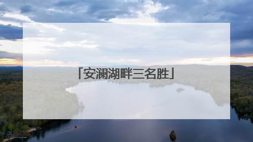 安澜湖畔三名胜
