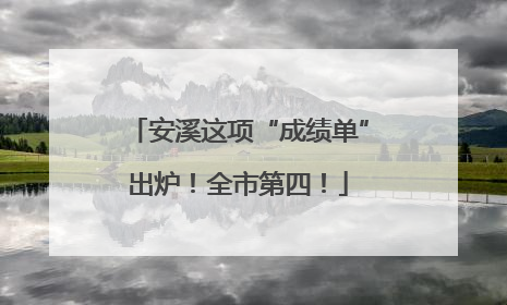 安溪这项“成绩单”出炉！全市第四！