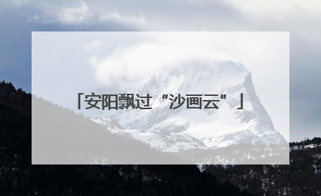 安阳飘过“沙画云”
