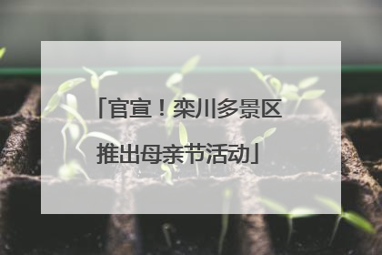官宣！栾川多景区推出母亲节活动