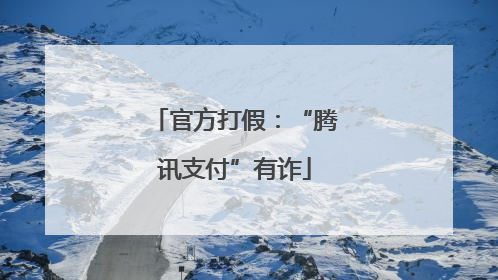 官方打假：“腾讯支付”有诈
