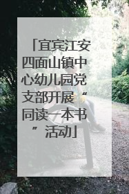 宜宾江安四面山镇中心幼儿园党支部开展“同读一本书”活动