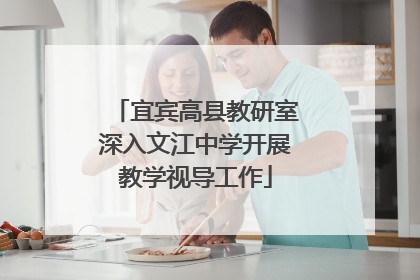 宜宾高县教研室深入文江中学开展教学视导工作