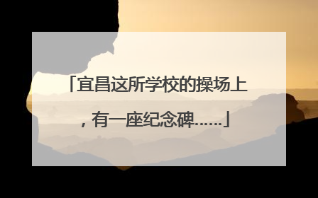 宜昌这所学校的操场上，有一座纪念碑……