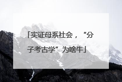 实证母系社会，“分子考古学”为啥牛