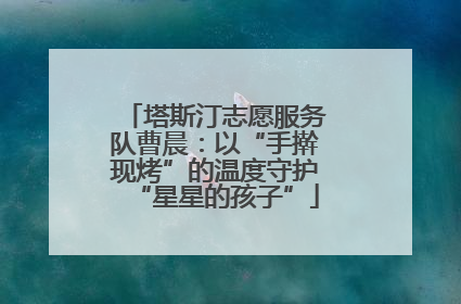 塔斯汀志愿服务队曹晨：以“手擀现烤”的温度守护“星星的孩子”