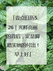 壹点日历5.26｜光鲜亮丽的背后，定是脚踏实地的付出！早上好