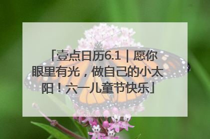壹点日历6.1｜愿你眼里有光，做自己的小太阳！六一儿童节快乐