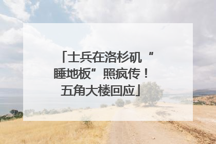 士兵在洛杉矶“睡地板”照疯传！五角大楼回应