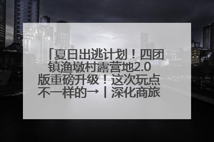 夏日出逃计划！四团镇渔墩村露营地2.0版重磅升级！这次玩点不一样的→丨深化商旅文体农展融合