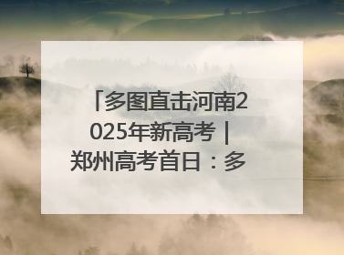 多图直击河南2025年新高考｜郑州高考首日：多方暖心护航 助力学子逐梦