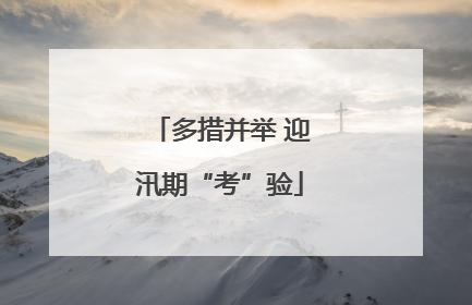 多措并举 迎汛期“考”验