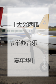 大兴西瓜节举办音乐嘉年华