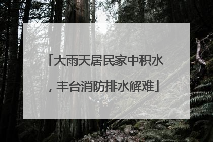 大雨天居民家中积水，丰台消防排水解难