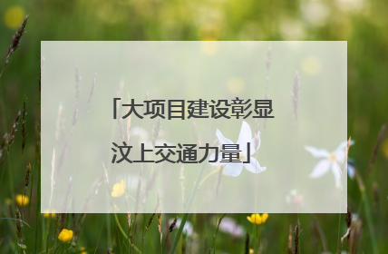 大项目建设彰显汶上交通力量