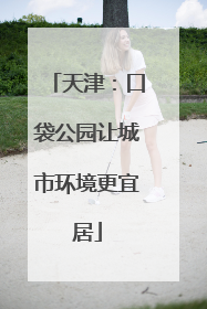 天津：口袋公园让城市环境更宜居