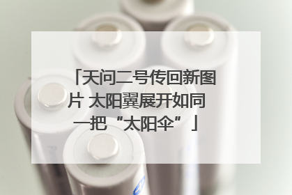 天问二号传回新图片 太阳翼展开如同一把“太阳伞”